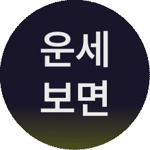 오늘의 운세